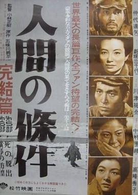 人間的條件(第五、六部)