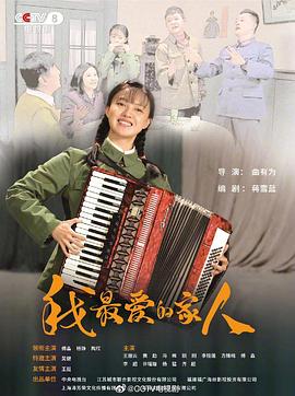我最?lèi)?ài)的家人[電影解說(shuō)]