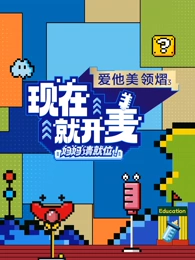 現(xiàn)在就開麥-媽媽請就位！
