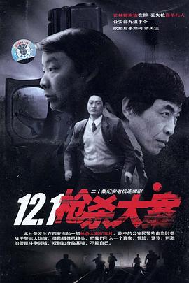 12·1槍殺大案[電影解說(shuō)]