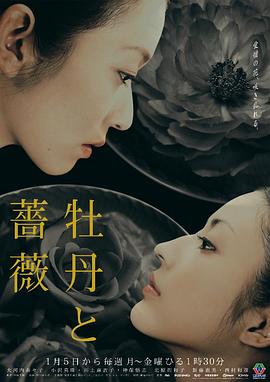 牡丹與玫瑰